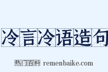 冷言冷语造句是什么意思的图片